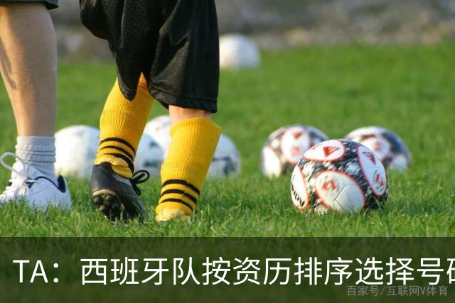 TA：西班牙队按资历排序选择号码，因此亚马尔没有穿10号球衣